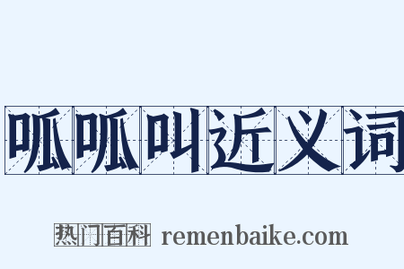 呱呱叫近义词是什么意思的图片